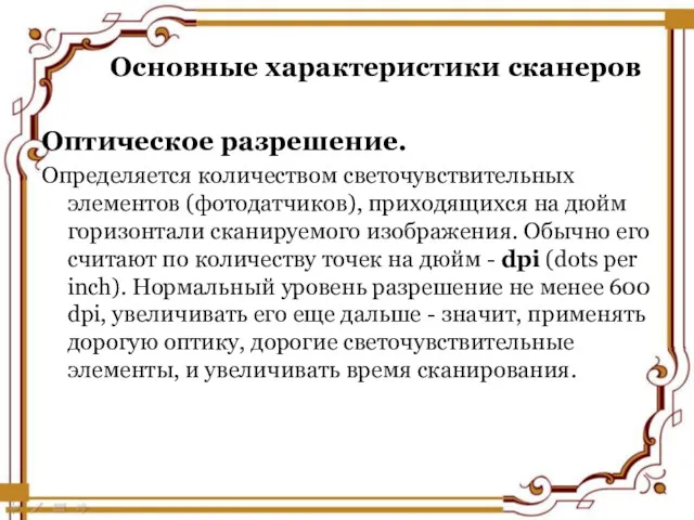 Основные характеристики сканеров Оптическое разрешение. Определяется количеством светочувствительных элементов (фотодатчиков),