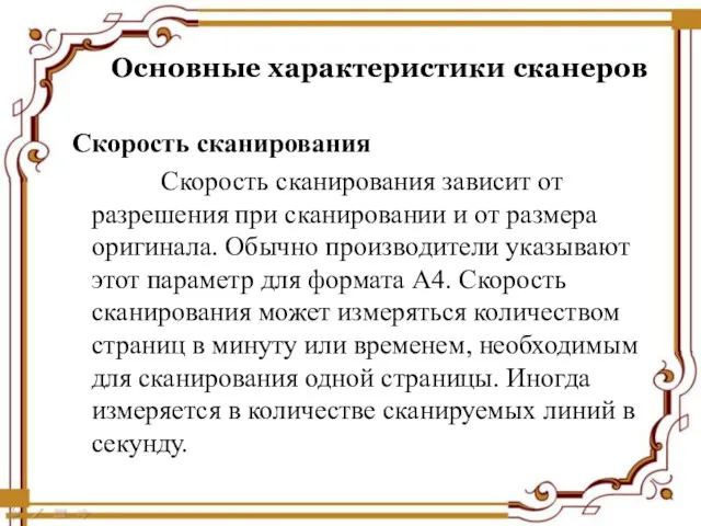 Скорость сканирования Скорость сканирования зависит от разрешения при сканировании и