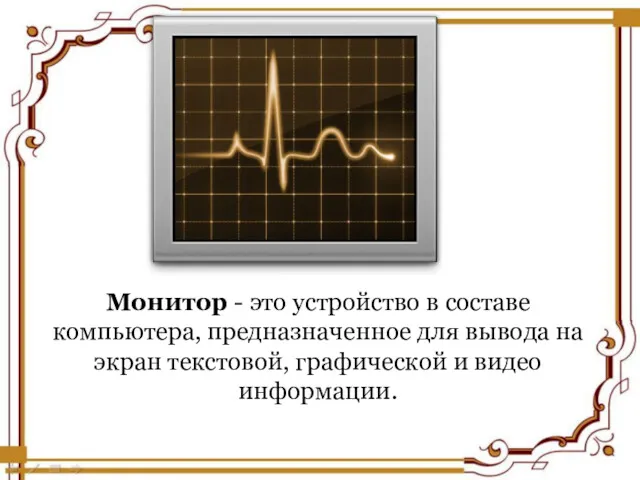 Монитор - это устройство в составе компьютера, предназначенное для вывода