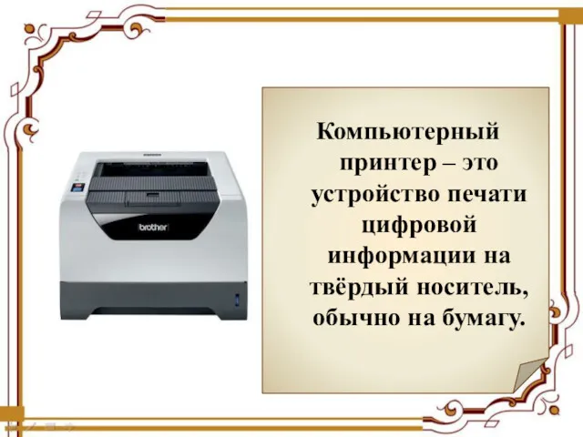 Компьютерный принтер – это устройство печати цифровой информации на твёрдый носитель, обычно на бумагу.