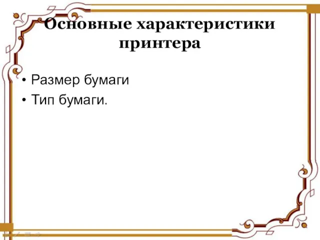 Основные характеристики принтера Размер бумаги Тип бумаги.