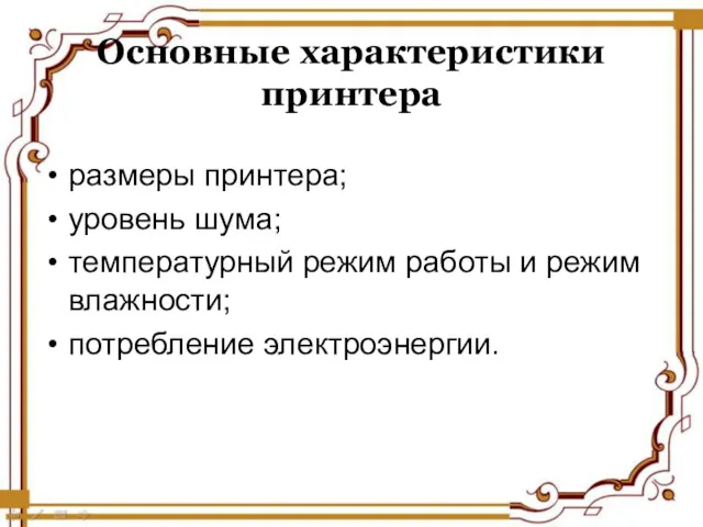 Основные характеристики принтера размеры принтера; уровень шума; температурный режим работы и режим влажности; потребление электроэнергии.