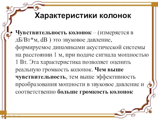 Характеристики колонок Чувствительность колонок – (измеряется в дБ/Вт*м, dB )