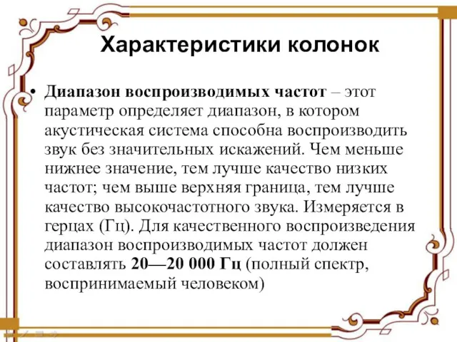 Характеристики колонок Диапазон воспроизводимых частот – этот параметр определяет диапазон,