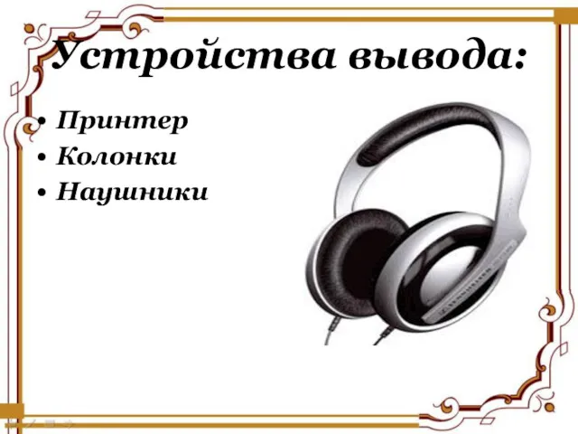 Устройства вывода: Принтер Колонки Наушники