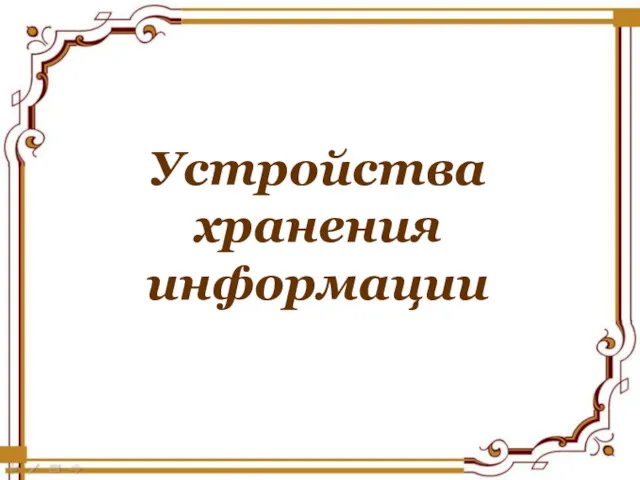 Устройства хранения информации