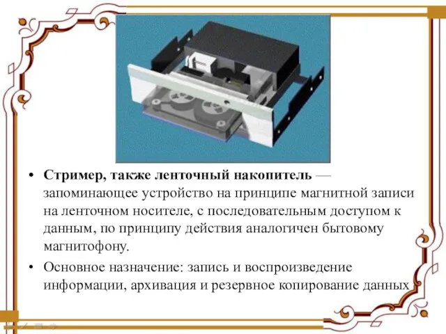 Стример, также ленточный накопитель — запоминающее устройство на принципе магнитной