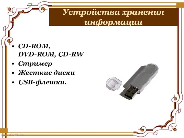 CD-ROM, DVD-ROM, CD-RW Стример Жесткие диски USB-флешки. Устройства хранения информации