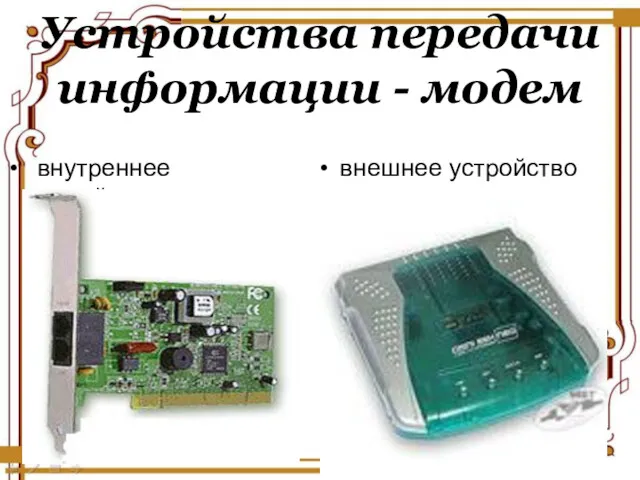 Устройства передачи информации - модем внутреннее устройство внешнее устройство