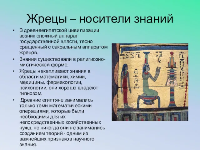 Жрецы – носители знаний В древнеегипетской цивилизации возник сложный аппарат