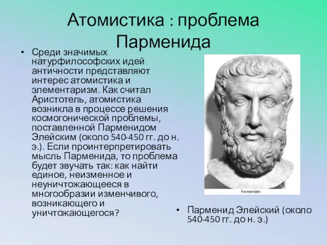 Атомистика : проблема Парменида Среди значимых натурфилософских идей античности представляют