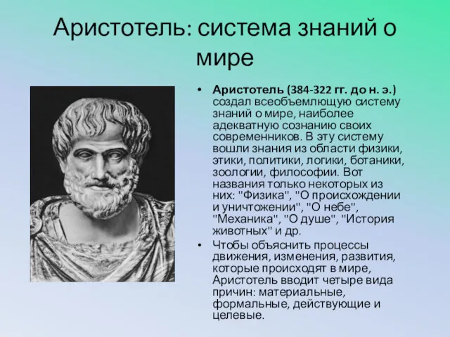 Аристотель: система знаний о мире Аристотель (384-322 гг. до н.