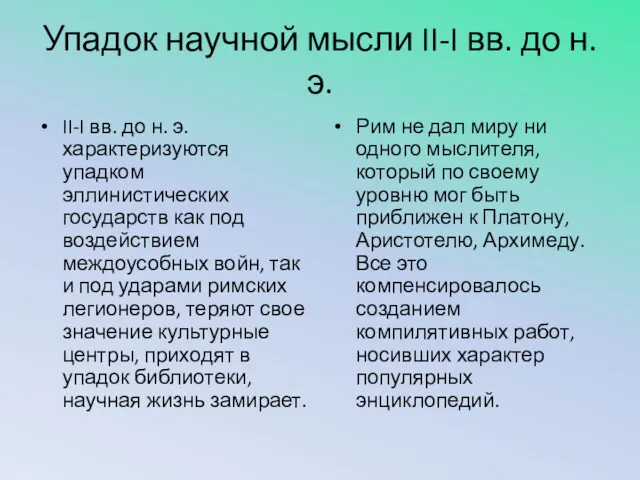 Упадок научной мысли II-I вв. до н.э. II-I вв. до