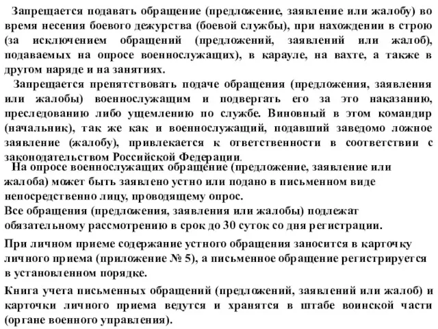 Запрещается подавать обращение (предложение, заявление или жалобу) во время несения