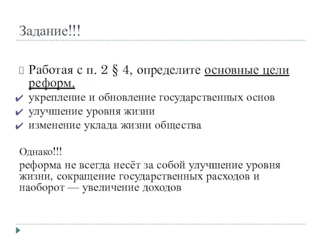 Задание!!! Работая с п. 2 § 4, определите основные цели реформ. укрепление и