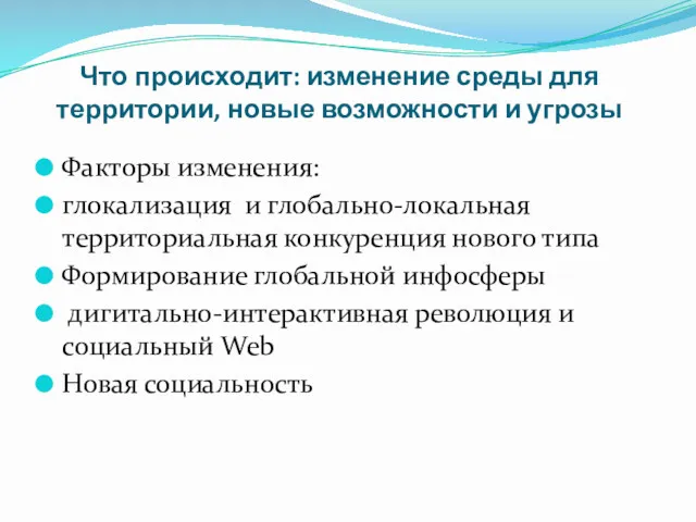 Что происходит: изменение среды для территории, новые возможности и угрозы