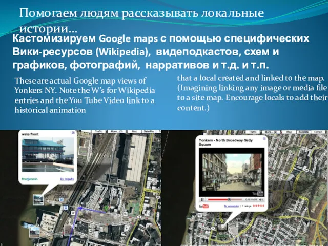 Кастомизируем Google maps с помощью специфических Вики-ресурсов (Wikipedia), видеподкастов, схем