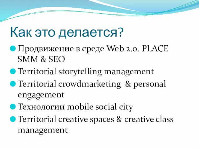 Как это делается? Продвижение в среде Web 2.0. PLACE SMM