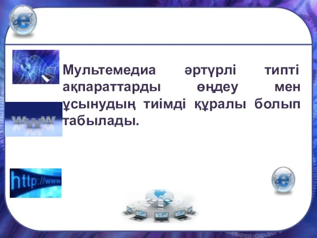 Мультемедиа әртүрлі типті ақпараттарды өңдеу мен ұсынудың тиімді құралы болып табылады.