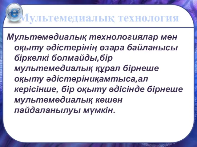 Мультемедиалық технологиялар мен оқыту әдістерінің өзара байланысы біркелкі болмайды,бір мультемедиалық