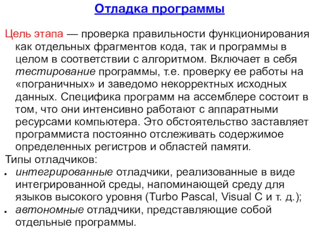 Отладка программы Цель этапа — проверка правильности функционирования как отдельных