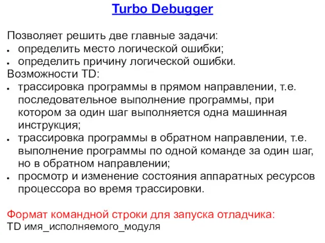 Turbo Debugger Позволяет решить две главные задачи: определить место логической