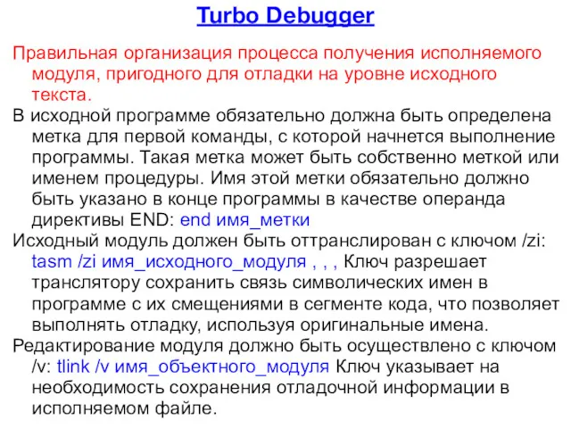 Turbo Debugger Правильная организация процесса получения исполняемого модуля, пригодного для