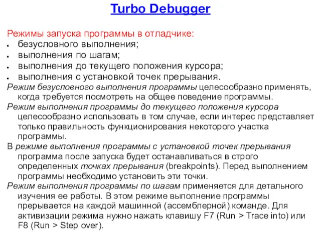 Turbo Debugger Режимы запуска программы в отладчике: безусловного выполнения; выполнения