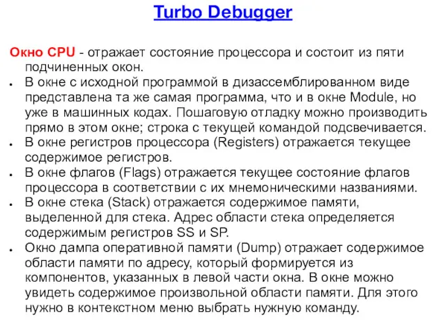 Turbo Debugger Окно CPU - отражает состояние процессора и состоит