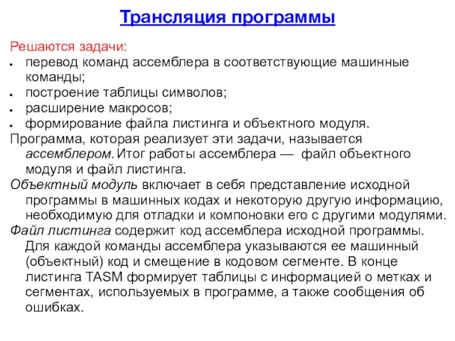 Трансляция программы Решаются задачи: перевод команд ассемблера в соответствующие машинные