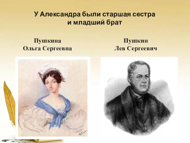 У Александра были старшая сестра и младший брат Пушкина Ольга Сергеевна Пушкин Лев Сергеевич