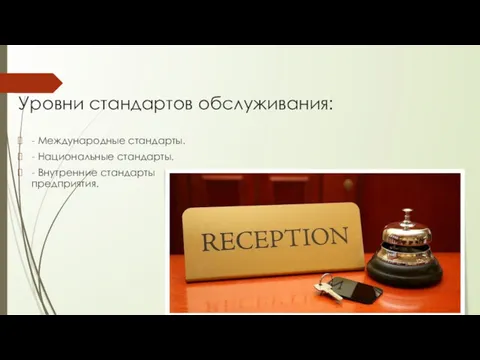 Уровни стандартов обслуживания: - Международные стандарты. - Национальные стандарты. - Внутренние стандарты предприятия.