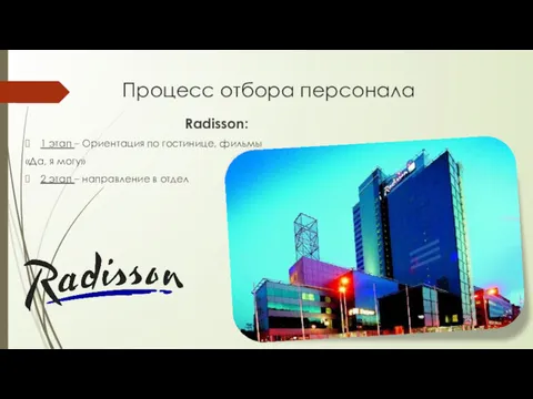 Процесс отбора персонала Radisson: 1 этап – Ориентация по гостинице, фильмы «Да, я