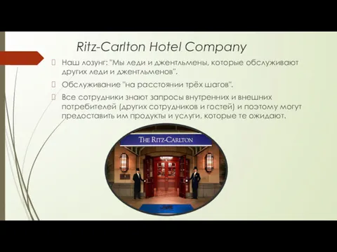 Ritz-Carlton Hotel Company Наш лозунг: "Мы леди и джентльмены, которые обслуживают других леди