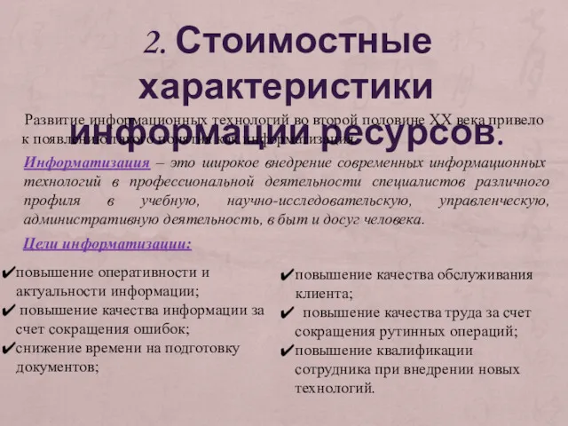 2. Стоимостные характеристики информации ресурсов. Развитие информационных технологий во второй