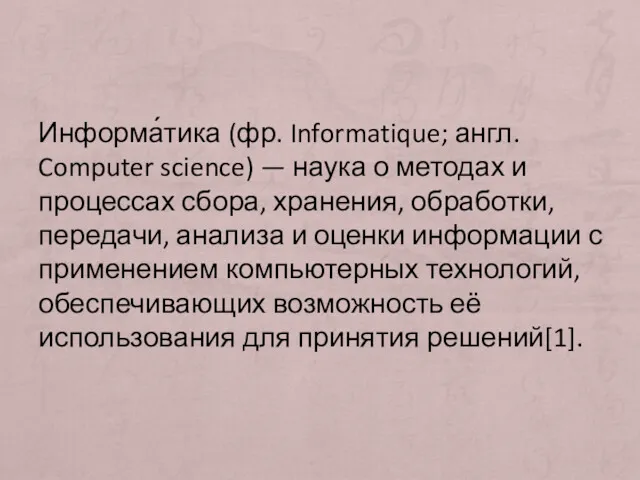 Информа́тика (фр. Informatique; англ. Computer science) — наука о методах и процессах сбора,