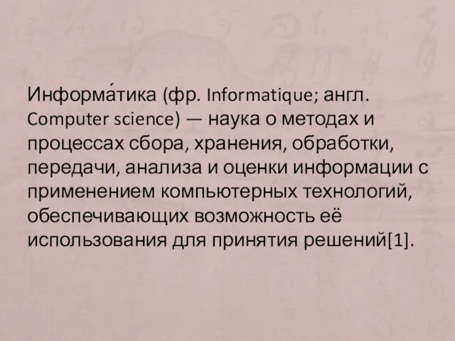 Информа́тика (фр. Informatique; англ. Computer science) — наука о методах