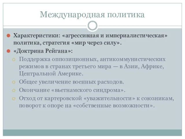 Международная политика Характеристики: «агрессивная и империалистическая» политика, стратегия «мир через