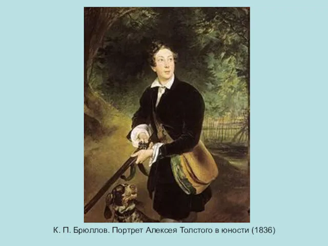 К. П. Брюллов. Портрет Алексея Толстого в юности (1836)