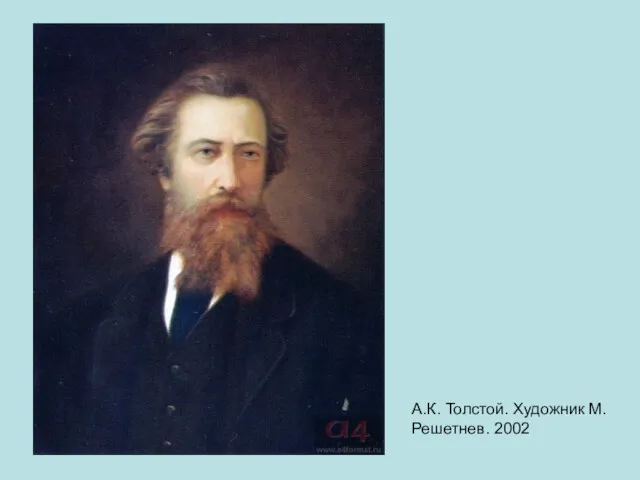 А.К. Толстой. Художник М. Решетнев. 2002