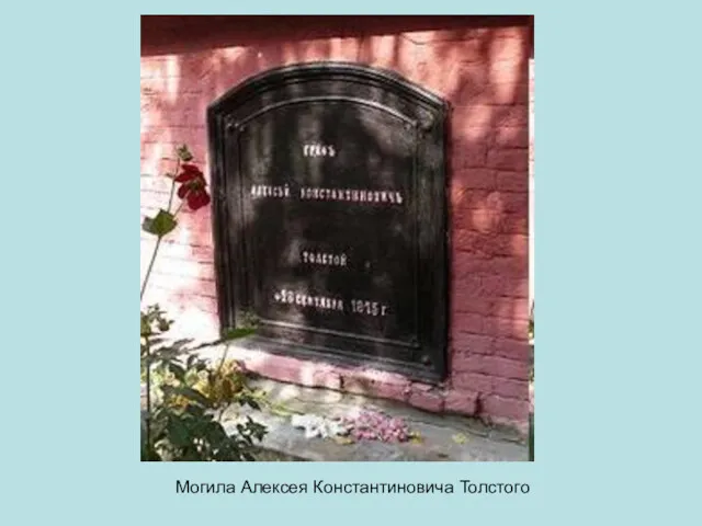 Могила Алексея Константиновича Толстого