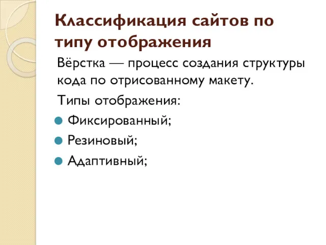 Классификация сайтов по типу отображения Вёрстка — процесс создания структуры