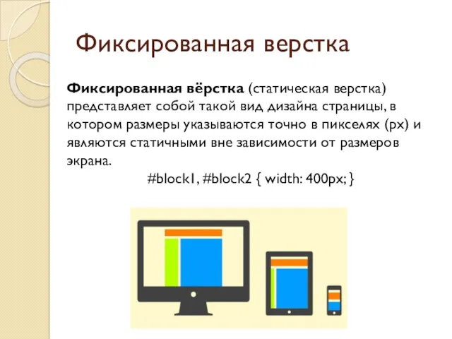 Фиксированная верстка Фиксированная вёрстка (статическая верстка) представляет собой такой вид