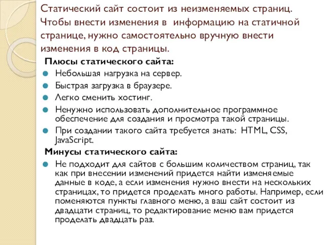 Статический сайт состоит из неизменяемых страниц. Чтобы внести изменения в