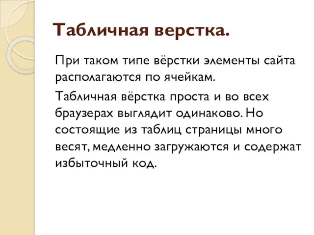 Табличная верстка. При таком типе вёрстки элементы сайта располагаются по