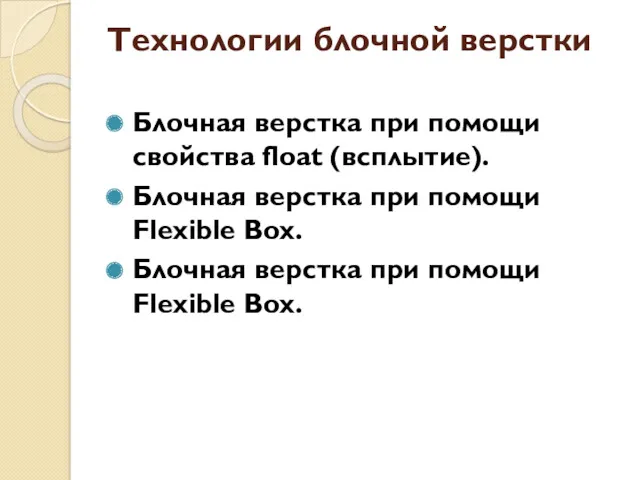 Технологии блочной верстки Блочная верстка при помощи свойства float (всплытие).