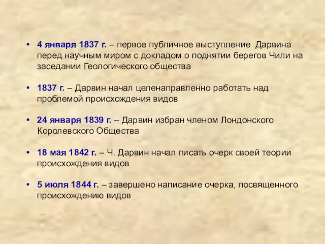 4 января 1837 г. – первое публичное выступление Дарвина перед научным миром с