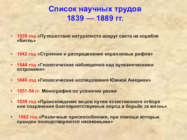 Список научных трудов 1839 — 1889 гг. 1839 год «Путешествие