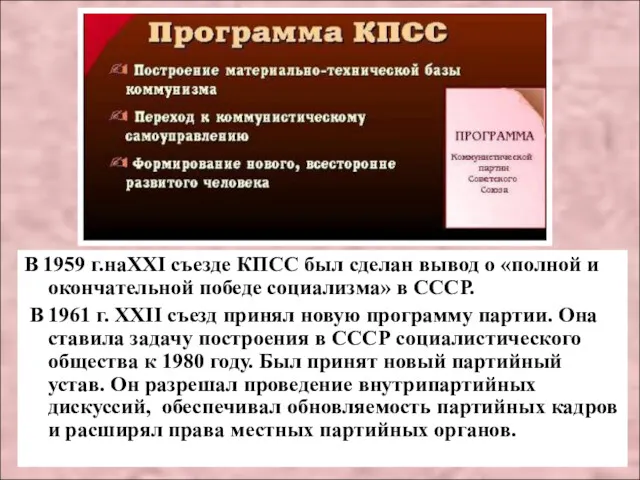 В 1959 г.наXXI съезде КПСС был сделан вывод о «полной