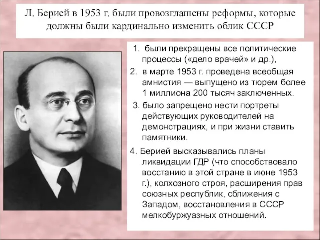 Г Л. Берией в 1953 г. были провозглашены реформы, которые